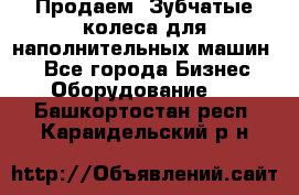 Продаем  Зубчатые колеса для наполнительных машин.  - Все города Бизнес » Оборудование   . Башкортостан респ.,Караидельский р-н